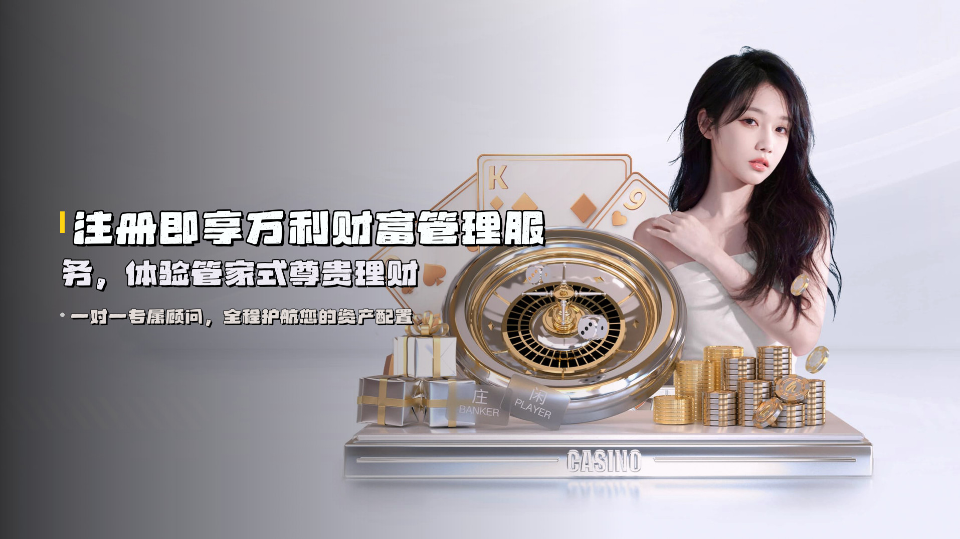 注册即享<strong>万利财富管理服务</strong>，体验管家式尊贵理财